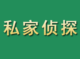 太白市私家正规侦探